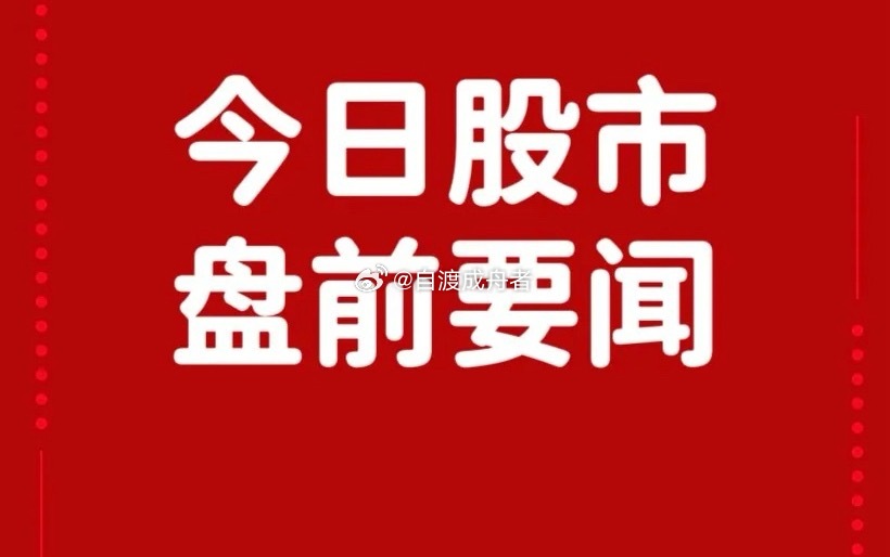 周三早间要闻一、盘前新闻1. 上海市印发软件和信息服务业发展“十五五”规划，提出