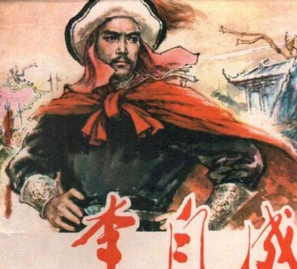 李自成从草根起兵，苦战16载终入北京。然而，大顺政权入城后迅速腐化，刘宗敏追赃搜