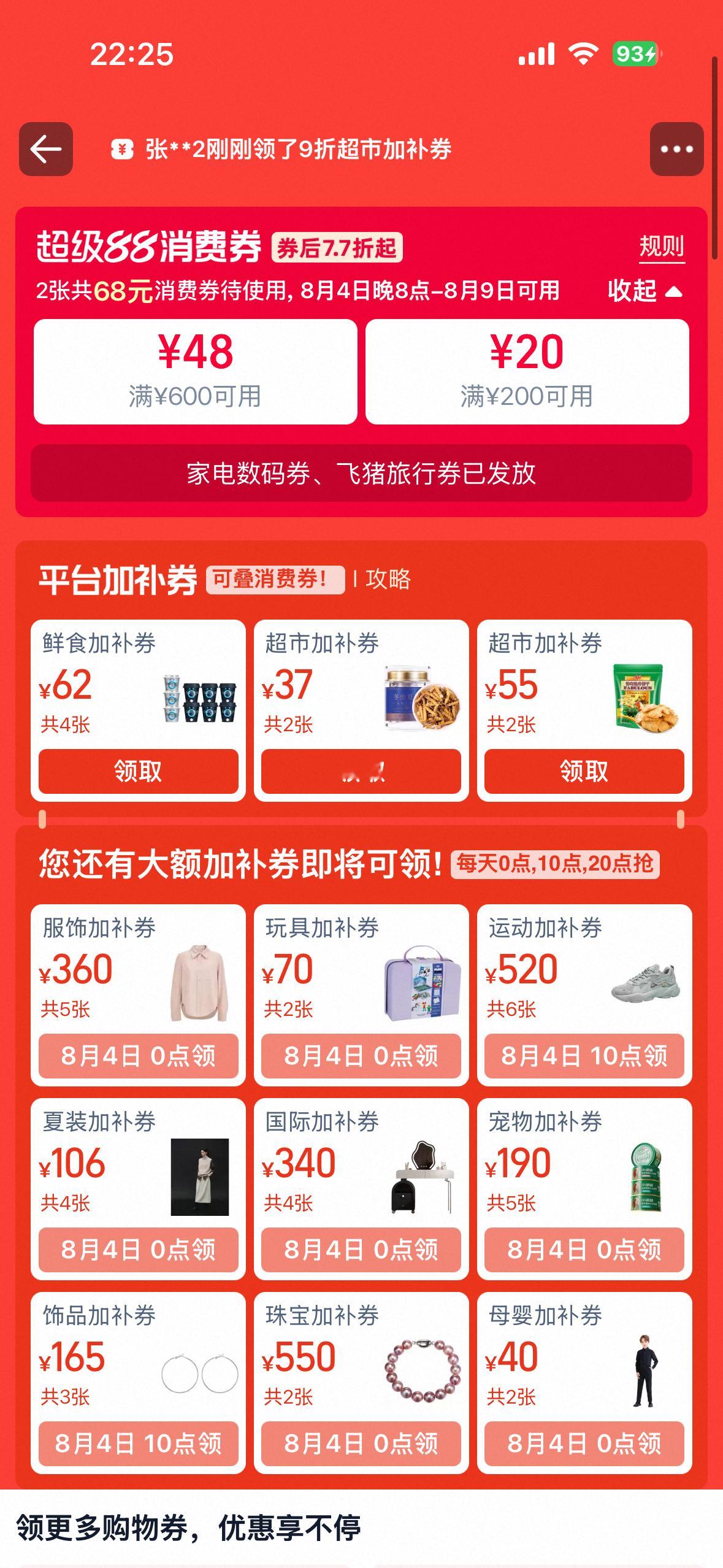 今晚8点超级88年中盛典开卖 先领券再下单稳省一笔！超级88年中盛典8月4日20
