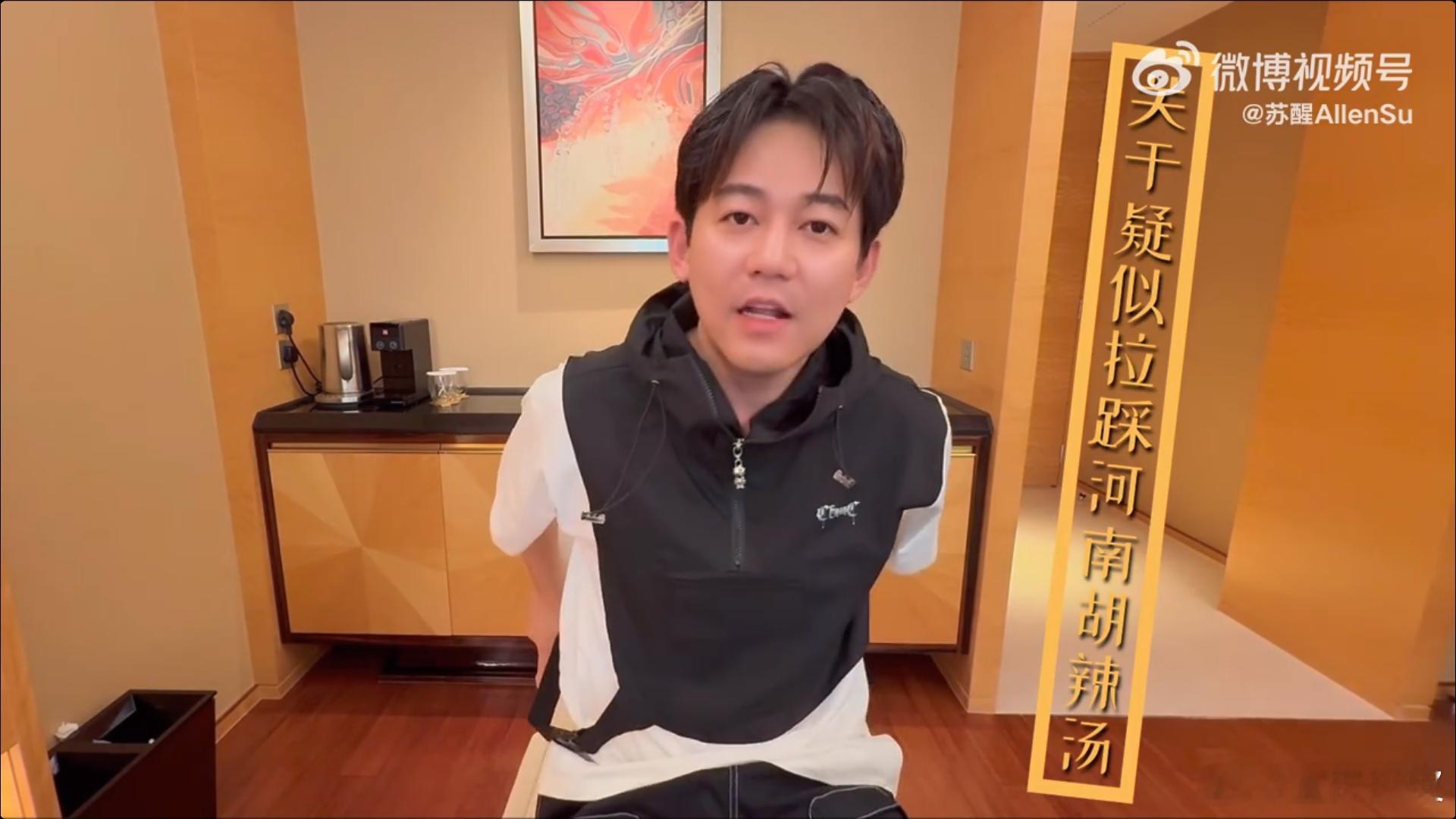 苏醒回应热搜争议苏醒回应拉踩河南胡辣汤苏醒回应热搜“拉踩河南胡辣汤”、“跑调”争