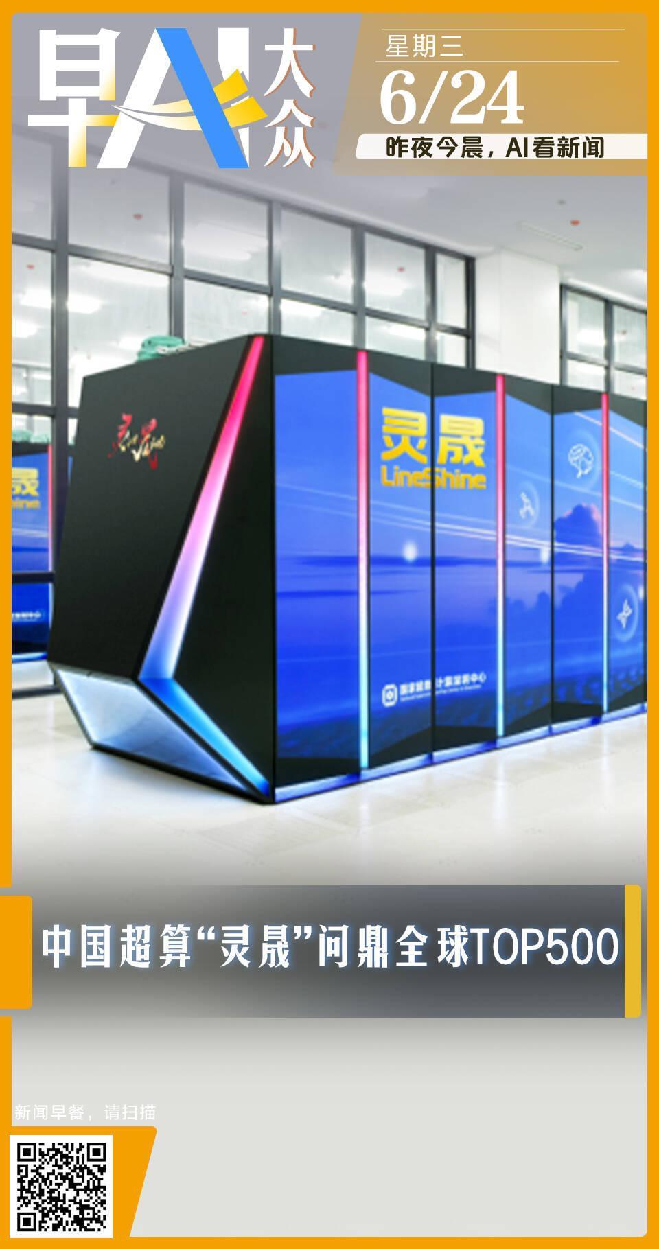 6月25日，据央视新闻直播间报道，昨天，我国自主研制超级计算机“灵晟”在德国汉堡