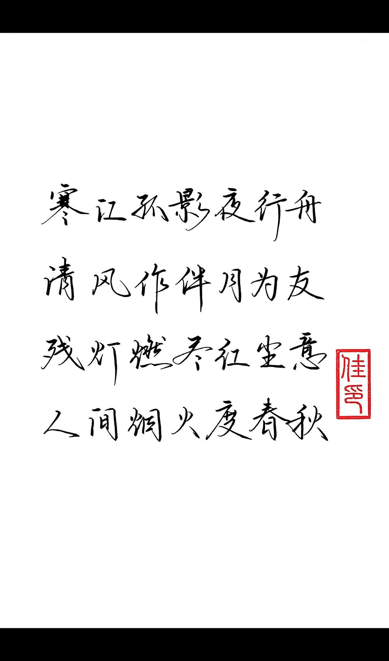 手写文字 写字是一种生活