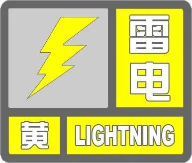 石家庄市气象台8月11日8时26分发布雷电黄色预警信号：

预计今天白天到夜间，