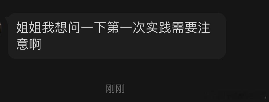 第一次实践大家觉得需要注意什么呢？ ​​​