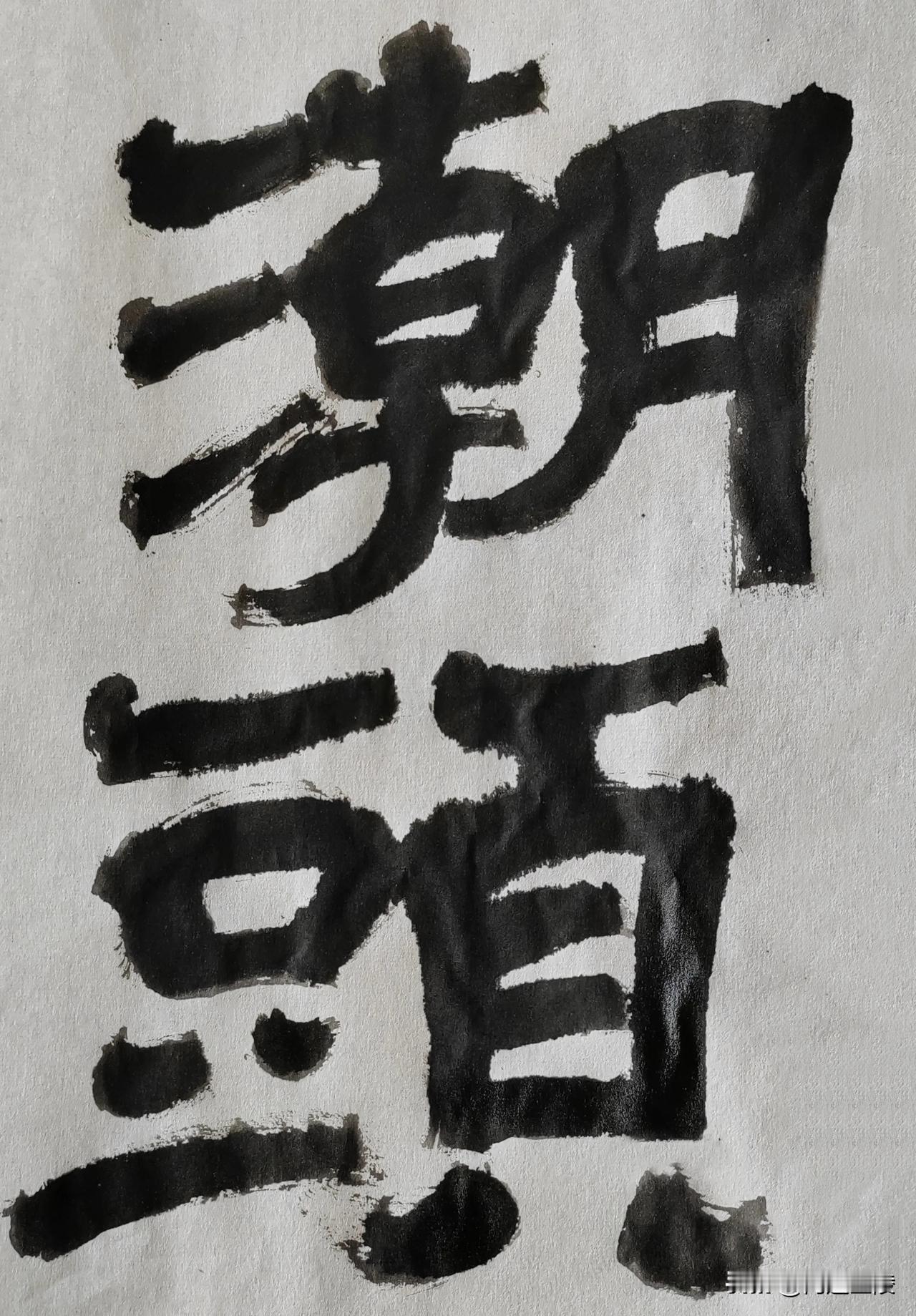 隶字风流[玫瑰][玫瑰]