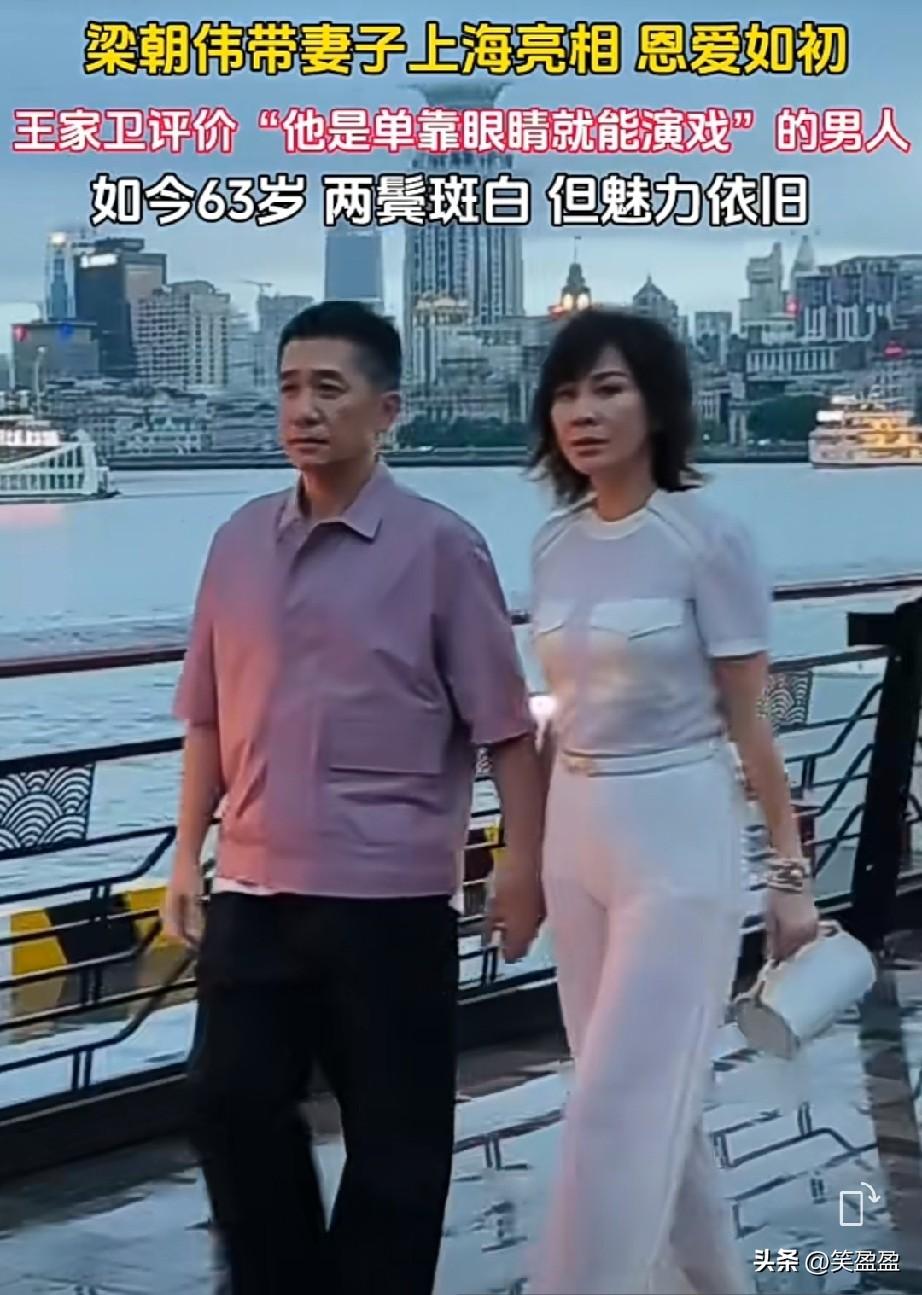 梁朝伟带妻子上海亮相，恩爱如初。

王家卫评价“他是单靠眼睛就能演戏的男人”
