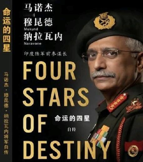印军前总长回忆录《命运四星》
 
印度陆军前总长纳拉瓦纳在回忆录《命运四星》里，