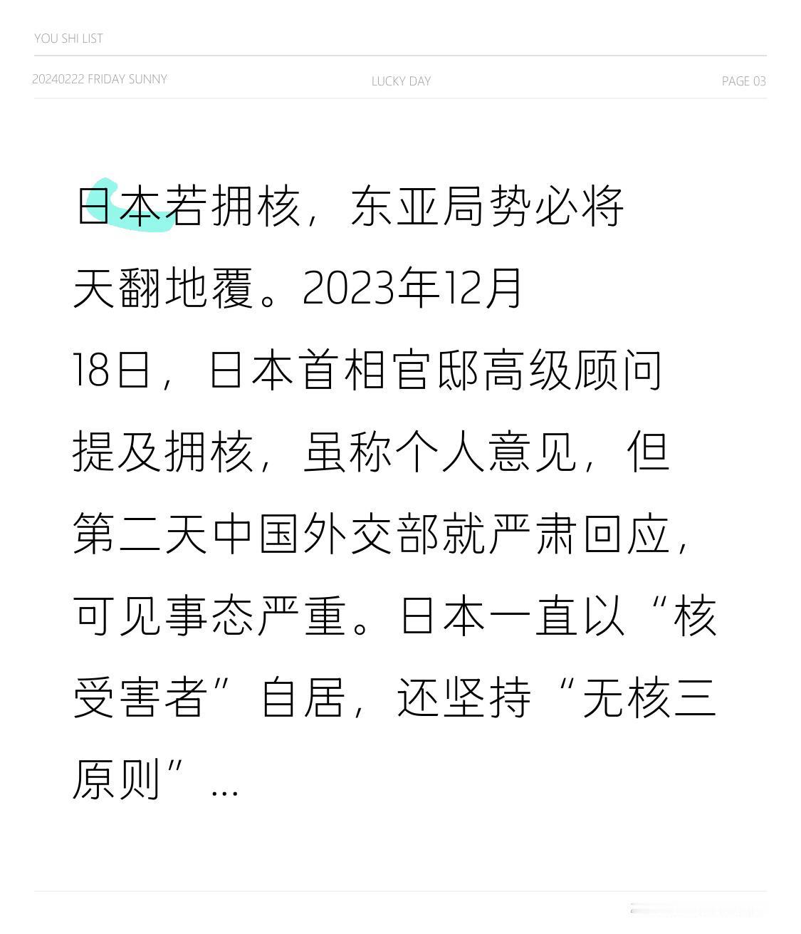日本若拥核，东亚局势必将天翻地覆。2023年12月18日，日本首相官邸高级顾问提