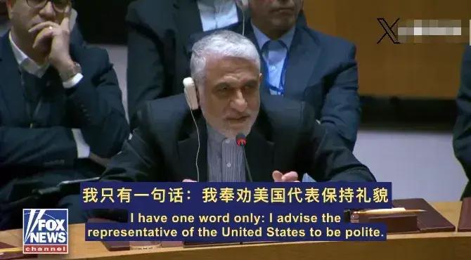 在联合国安理会召开的紧急会议上，伊常驻代表伊拉瓦尼，对美国常驻联合国代表华尔兹说