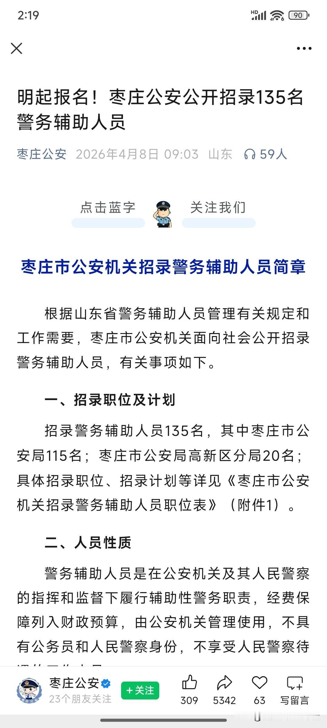 枣庄市公安局招聘辅警还是劳务派遣的怎么就那么热？枣庄市的各个招聘平台都在直播，线