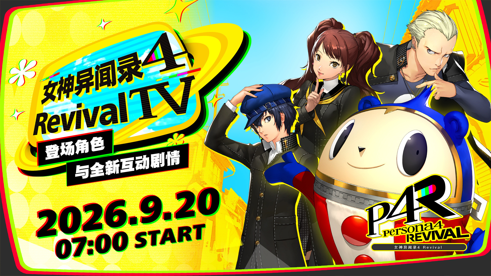 《女神异闻录4 Revival TV》节目将于9月20日上午7点播出，介绍追查事
