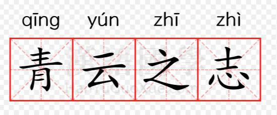 肩鸿任钜

君子，志托青云。愿之高，巍巍若岱宗临世，朗朗如素日悬空。凡步履所至，
