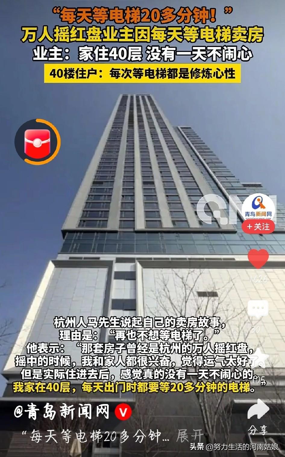40层等梯20分钟，红盘直接亏本卖！超高层的坑太磨人
 
大哥摇中40层超高层红