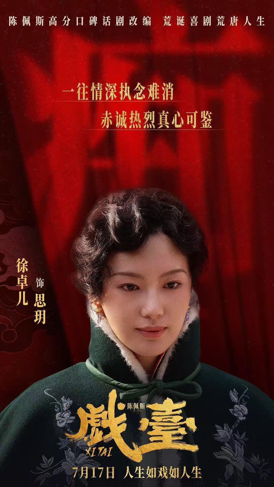 最近被《戏台》里六姨太这个角色刷屏了！看到网上都在热议她到底该不该存在，我也忍不