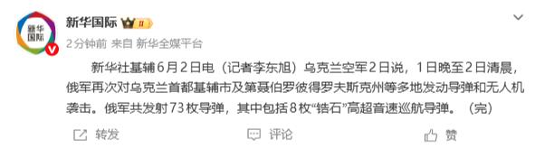 【乌称俄共发射73枚导弹，包括8枚“锆石”高超音速巡航导弹，对基辅等地开展新一轮
