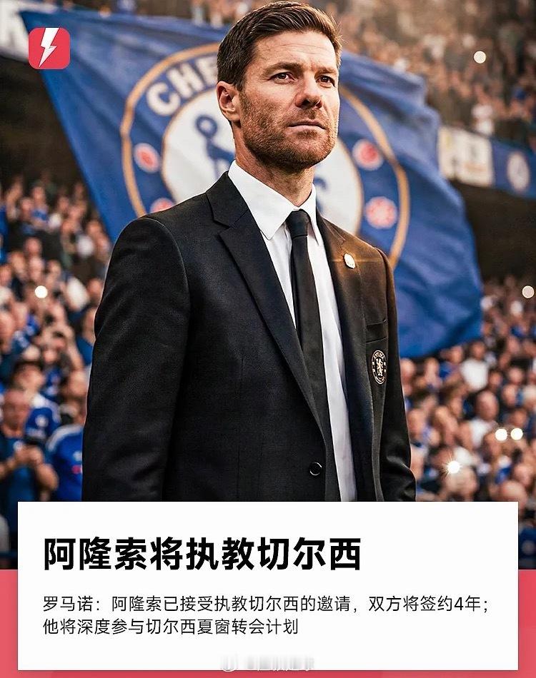 前皇马主帅哈维·阿隆索已接受担任切尔西新任主帅的邀请，将签约4年，切尔西将在未来