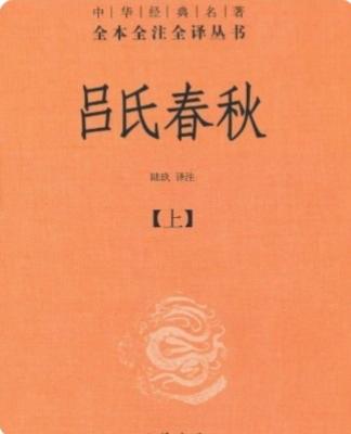 《吕氏春秋》
亦称《吕览》，乃战国末期一部气势恢宏、包罗万象的旷世奇书。此书成于
