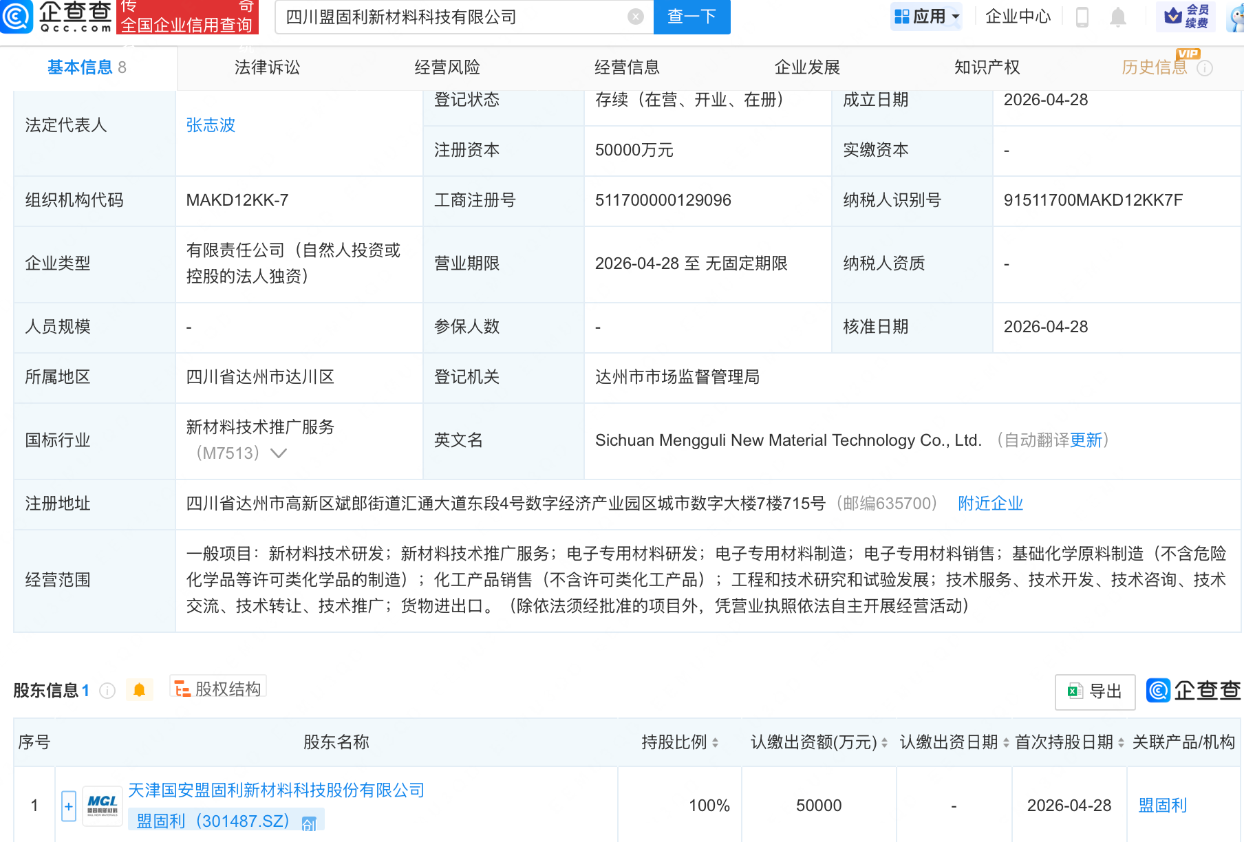 盟固利在四川成立新材料科技公司，注册资本5亿
