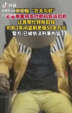 心也太大了！6日报道浙江海盐一老板因身患重病，将支付密码告知给司机，让他帮忙取钱