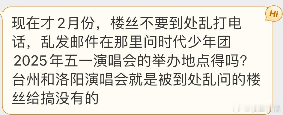 投现在才2月份，楼丝不要到处乱打电话，乱发邮件在那里问时代少年团2025年五一演