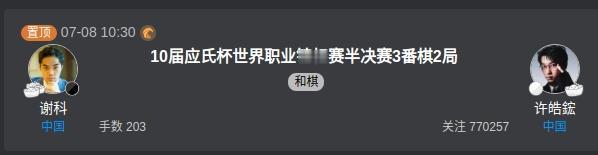 直播闹乌龙，谢科与许皓鋐下成和棋？很多棋迷吓了一跳。
7月8日，围棋应氏杯半决赛