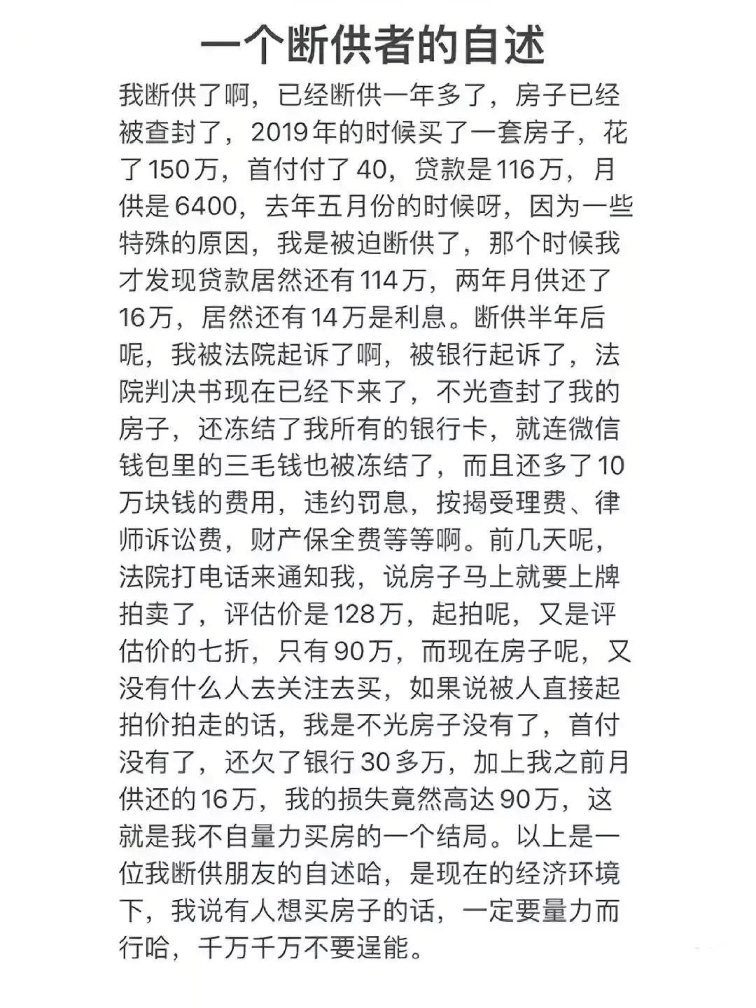 一个断供者的自述
有一位网友上平台发布消息称，断供让他损失太惨重了，买了四年的新