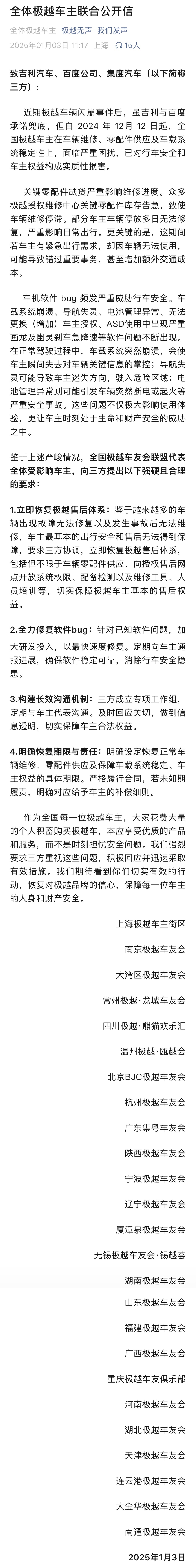 汽车  极越  今日，“极越无声-我们发声”公众号发布了一封全体极越车主联合公开