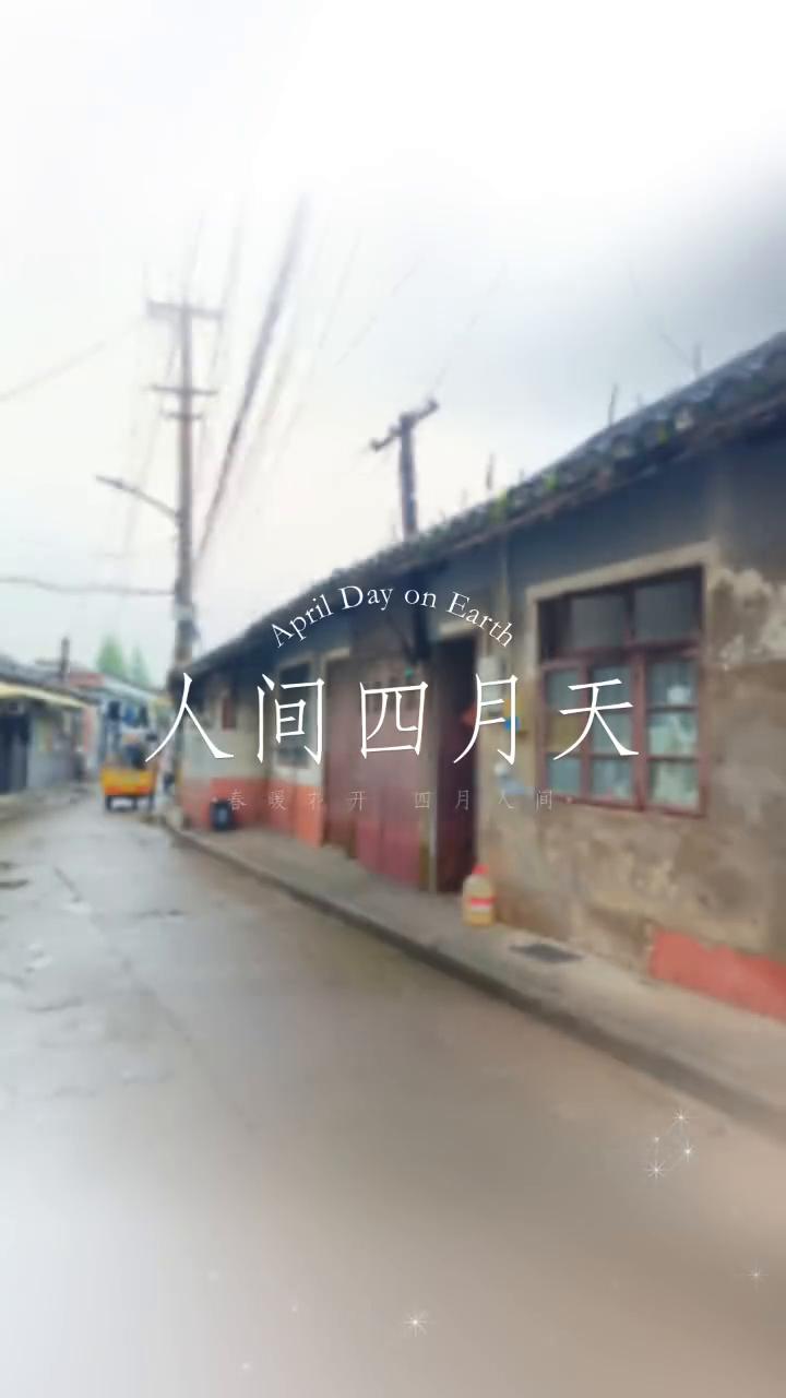人间四月天。
四月人间，春暖花开。