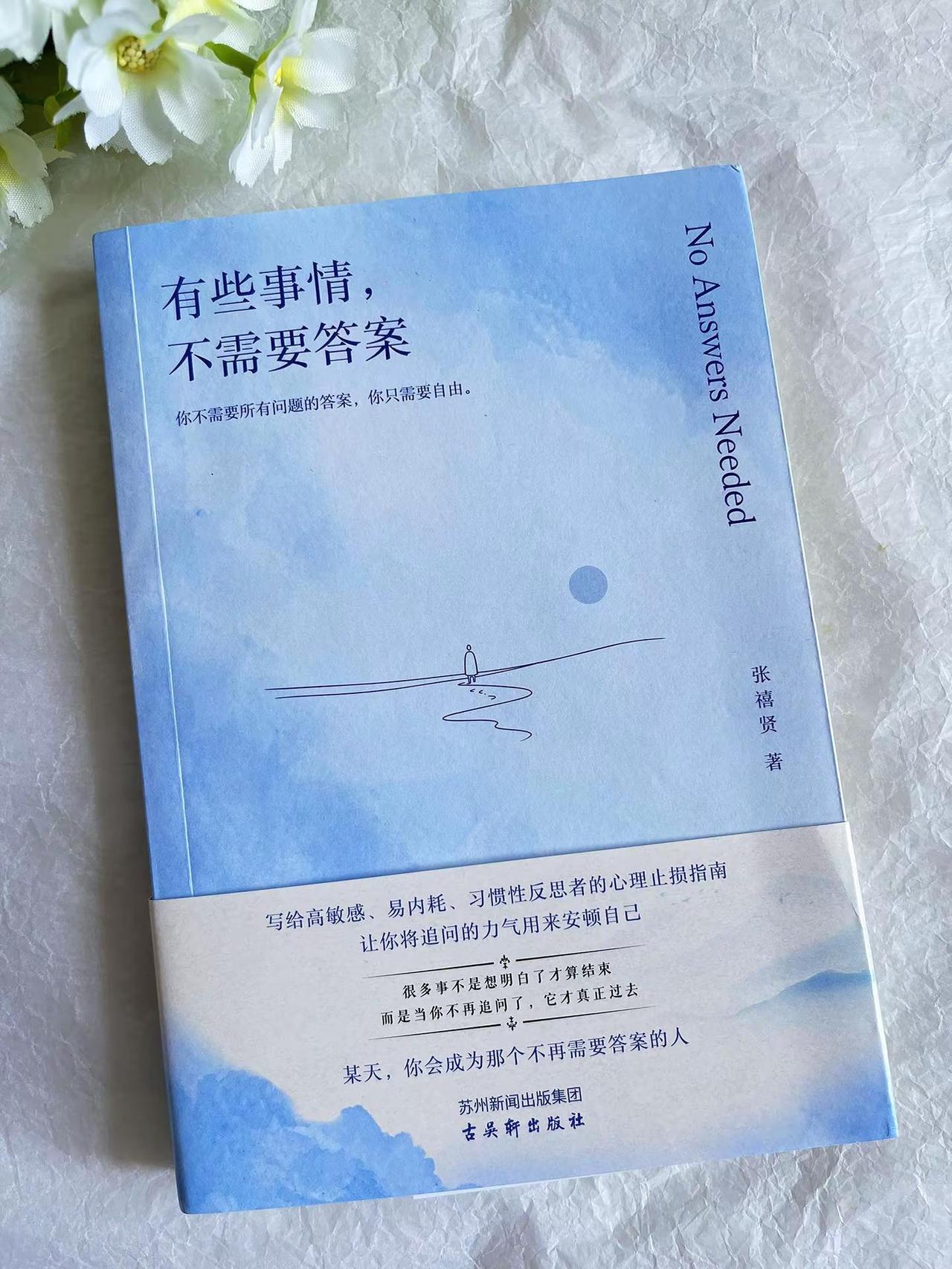 📖《有些事情，不需要答案》_你不需要所有问题都有答案，你只需要自由。写给高敏感