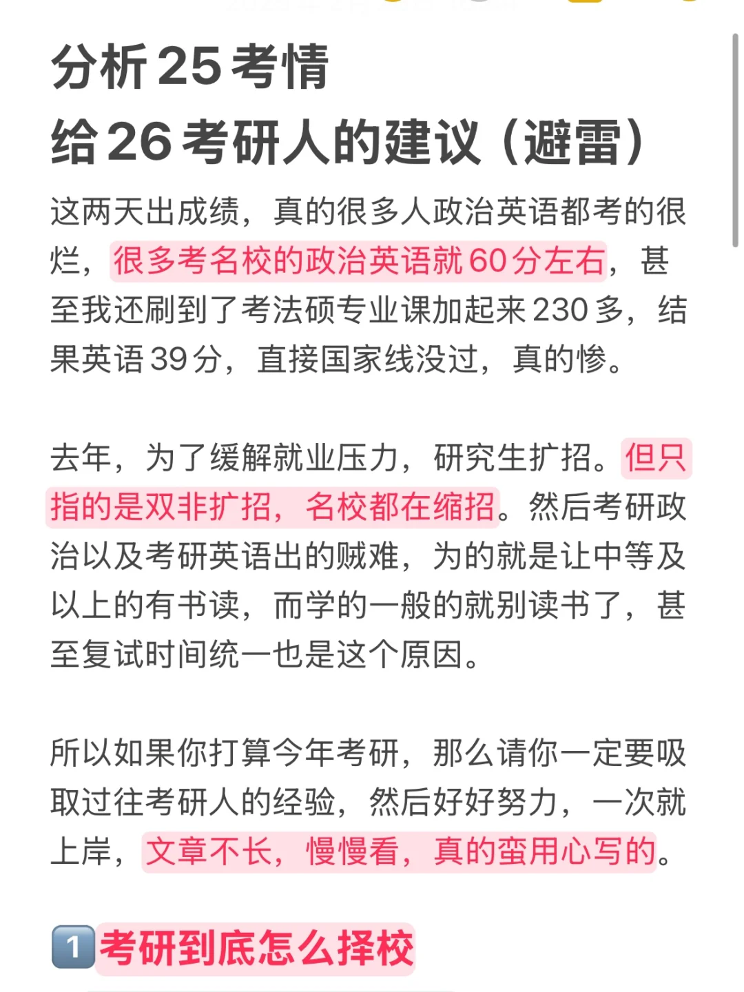 分析25考情 给26考研人的建议和启示（避雷）