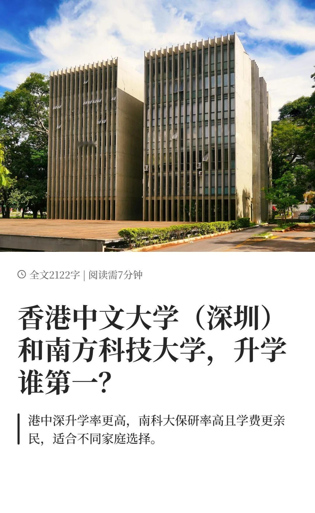 港中深和南科大，升学谁第一？
志愿填报 新高考志愿填报 2026志愿填报 南科大