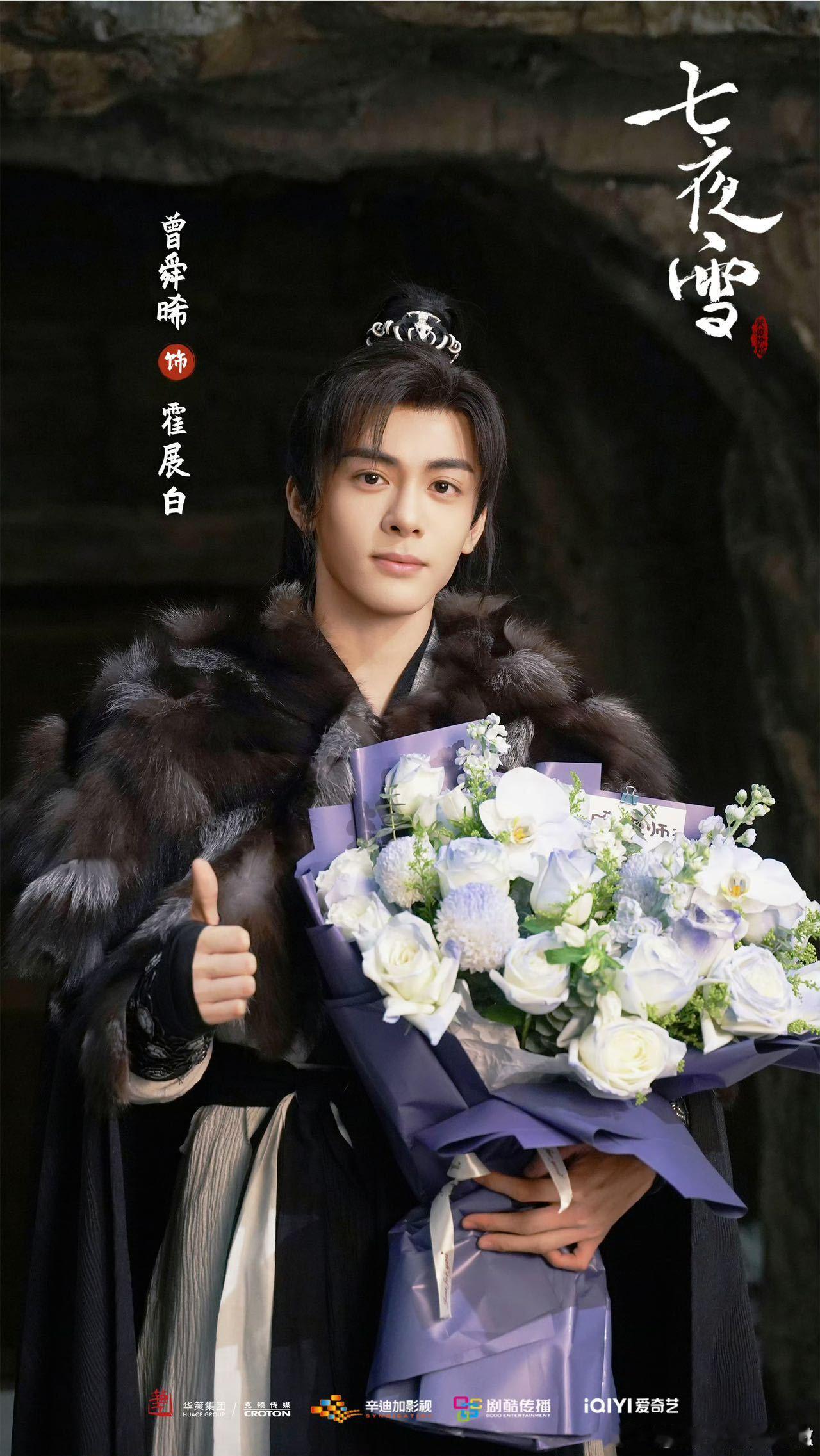 #曾舜晞下部剧七夜雪# 实在是太想看了，到底什么时候才能追七夜雪！这可是曾舜晞的