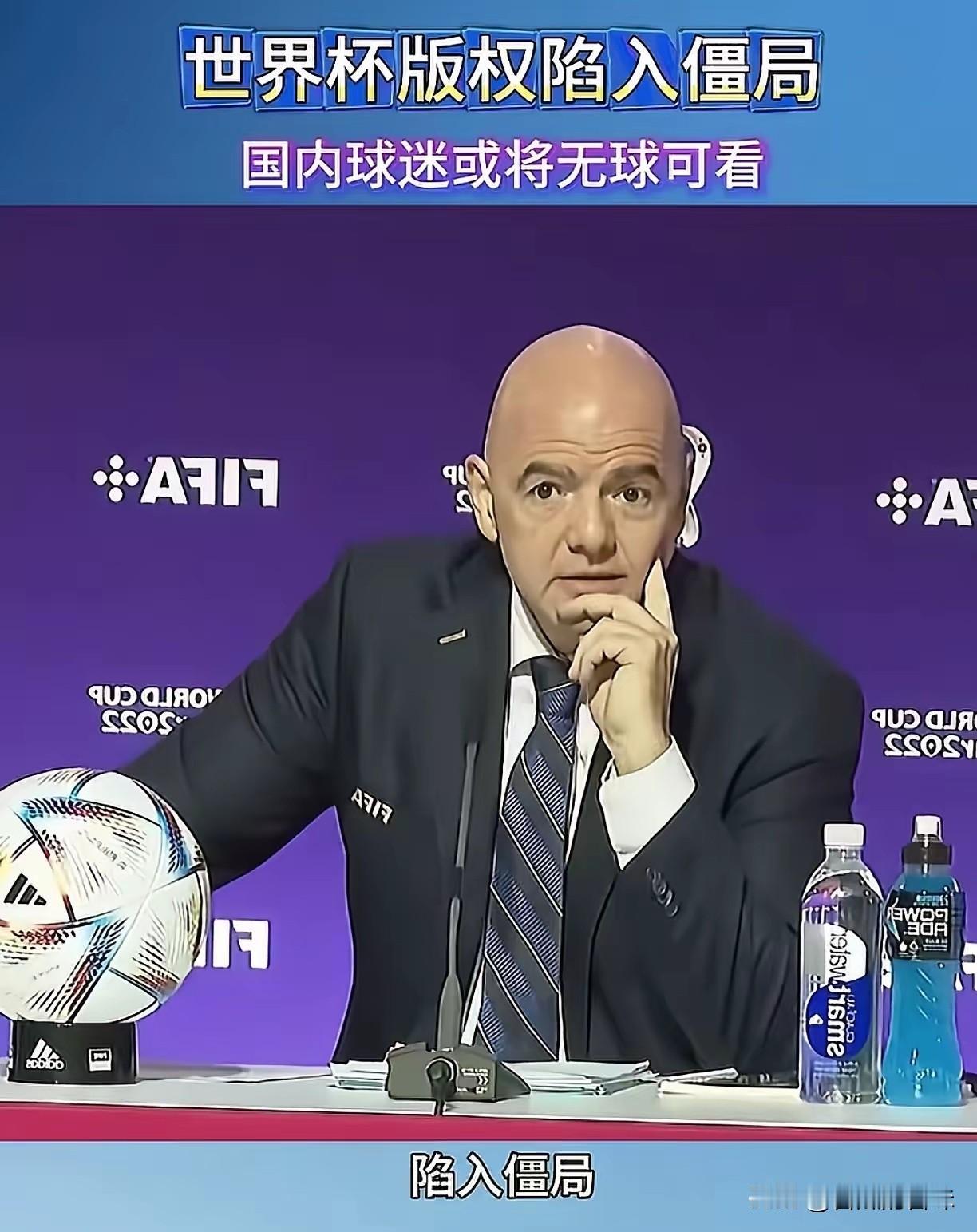 国际足联估计要后悔惨了，仗着中国球迷对世界杯的热爱坐地起价，本以为可以轻松拿捏，
