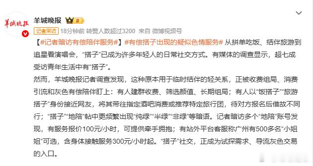 记者暗访有偿陪伴服务“搭子”本该像同路躲雨：你往东，我往东，聊几句，到站各自走。