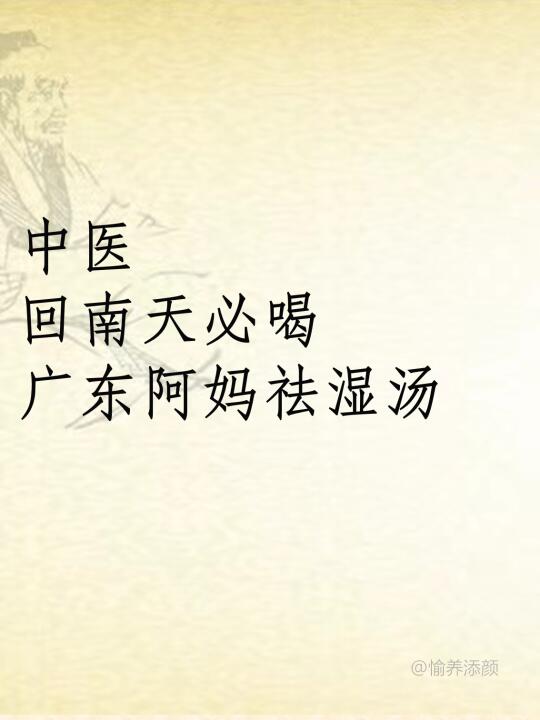 👯♀广东姐妹私藏 回南天祛湿懒人包