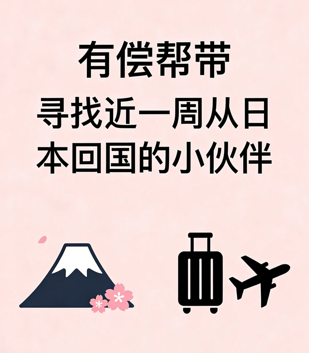 求这几天日本回国伙伴，有偿求带东西