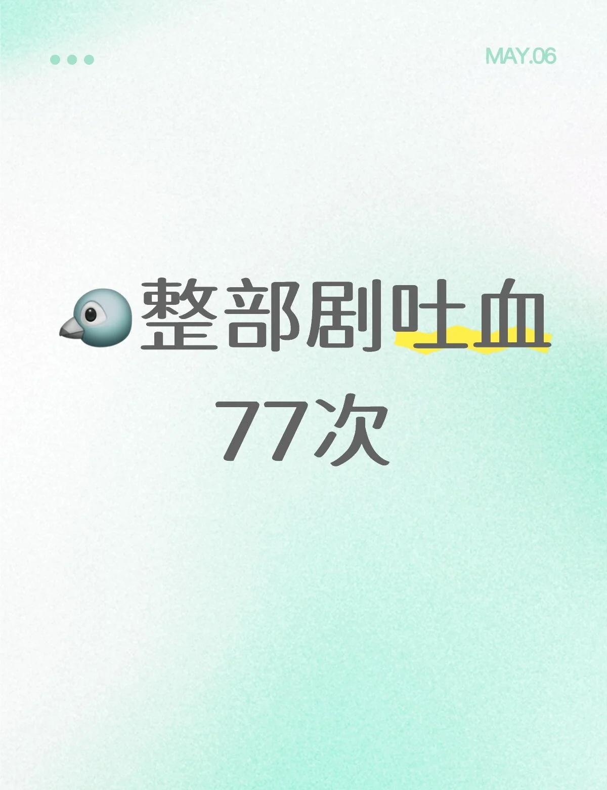 是谁啊？连剧里吐血次数都卡 7
[皱眉][皱眉][皱眉]最惨男主，没有之一观众的