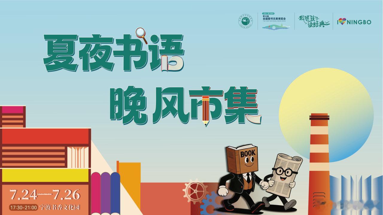 【宁波迎来全国书博会尽享书香盛宴 】第34届全国图书交易博览会宁波分会场将于7月