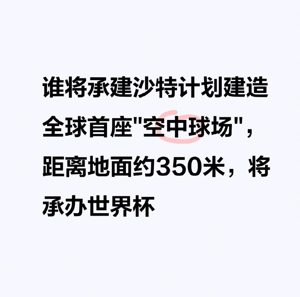 【谁将承建沙特计划建造全球首座