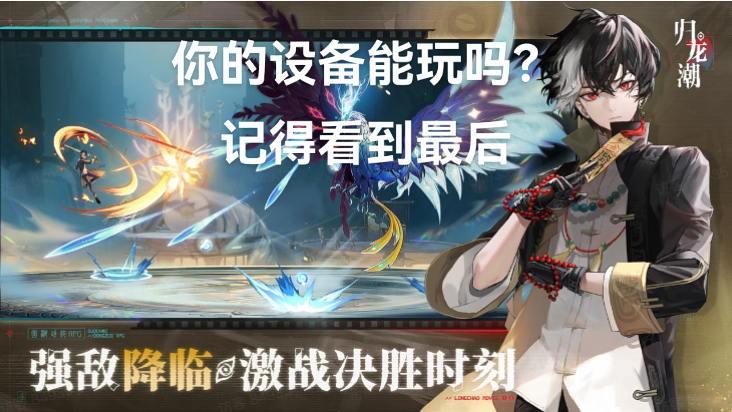 什么游戏竟然对设备要求这么高归龙潮攻略
