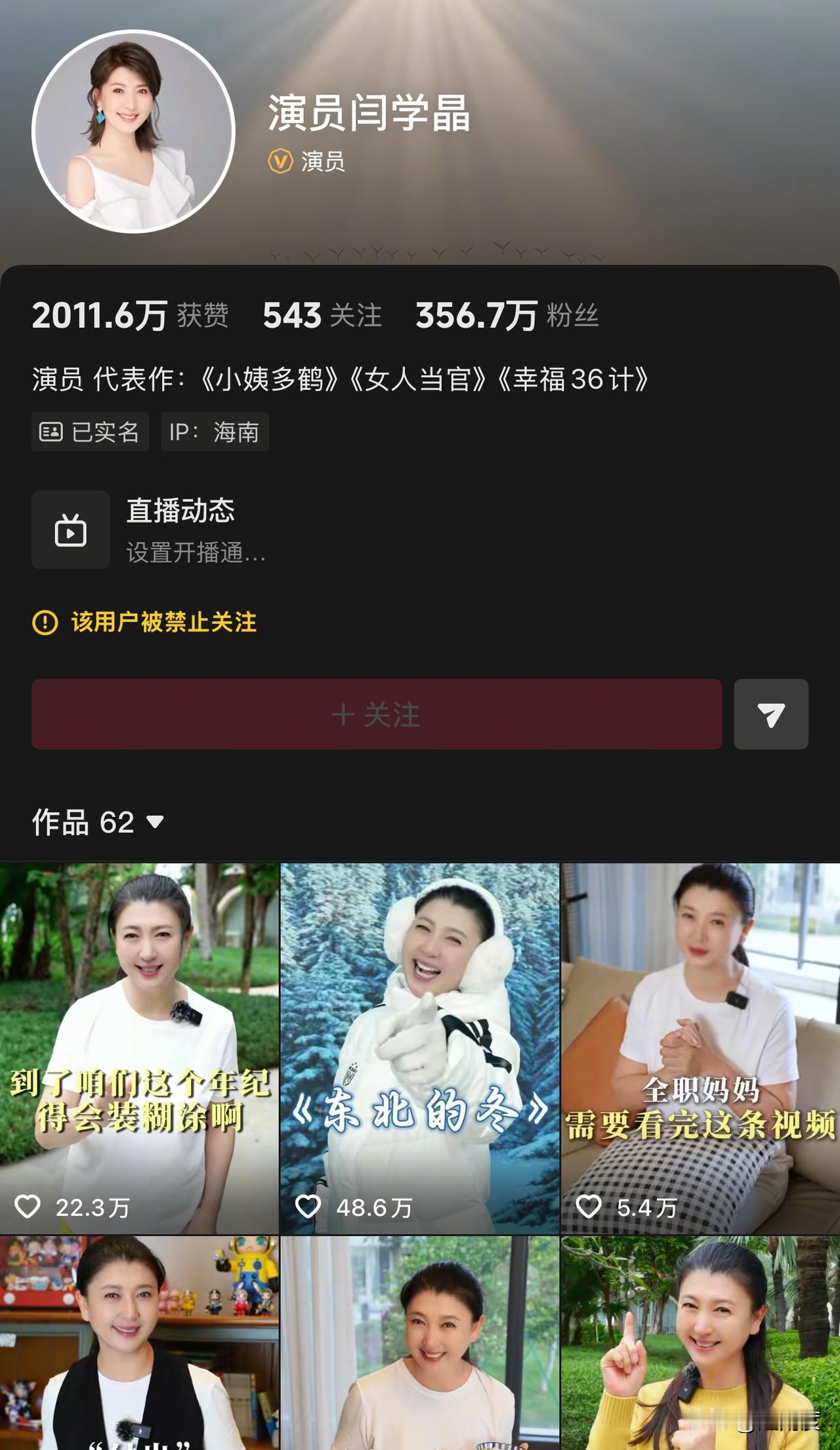 演员闫学晶抖音被禁止关注

此前，闫学晶在直播中谈及儿子生活现状，语出惊人。她表