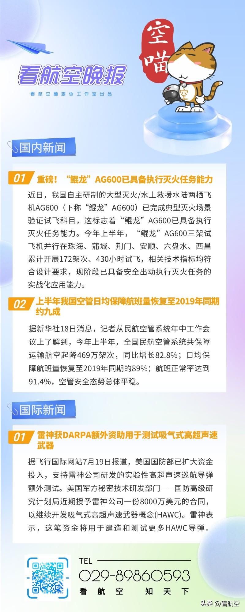 7.19晚报
1、重磅！“鲲龙”AG600已具备执行灭火任务能力
2、上半年我国