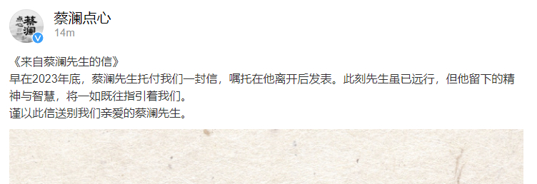 #蔡澜去世#【#蔡澜留下的离别信公布#】6月25日，蔡澜先生离世。27日下午发文
