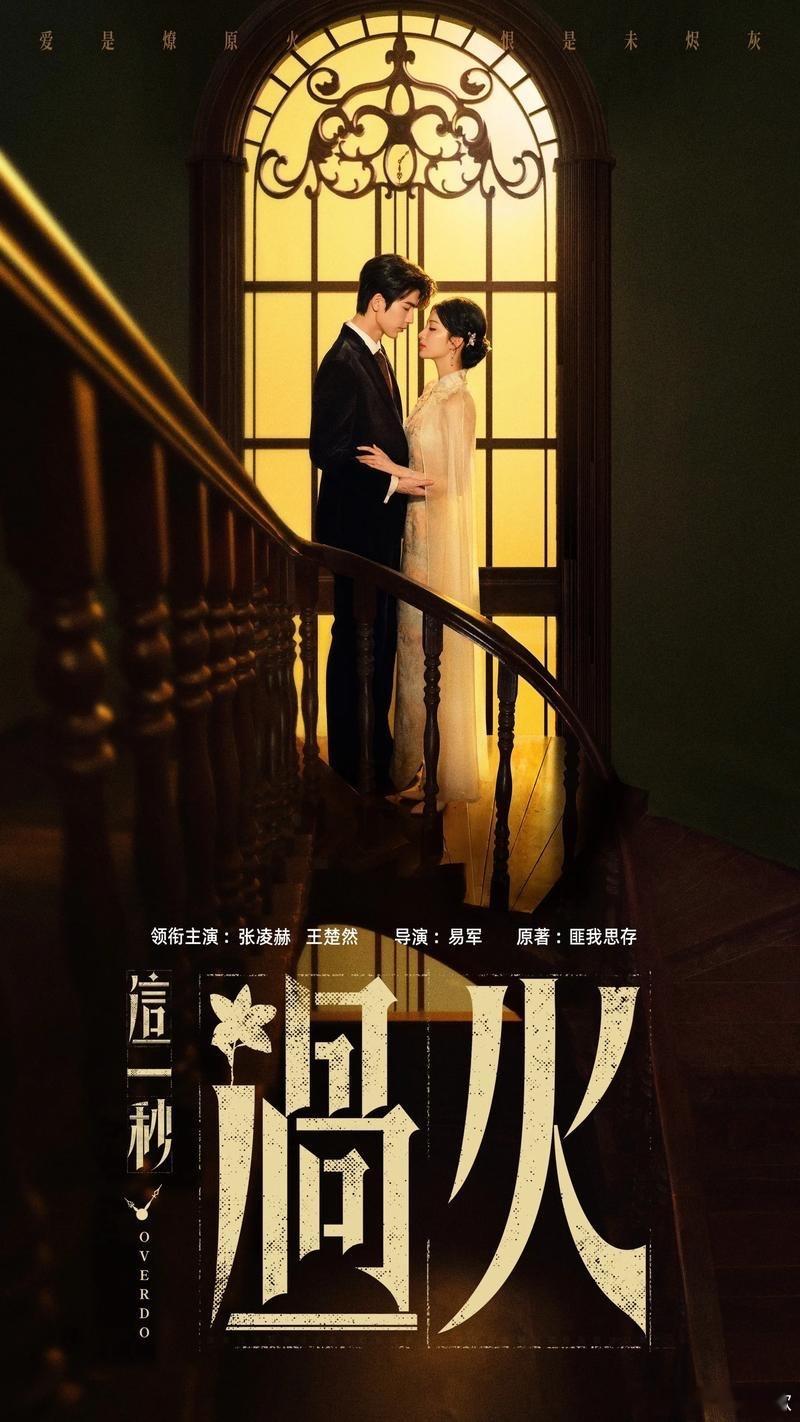 电视剧这一秒过火，是我很喜欢的民国题材。        慕容清峄的偏执疯批，任素