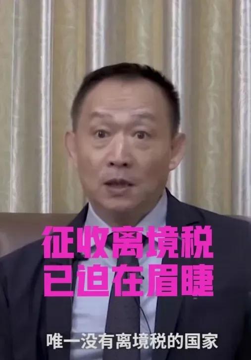 国家应尽快立法征收“离境税”，在过去10年里已有约30万亿资产离开中国，而全世界