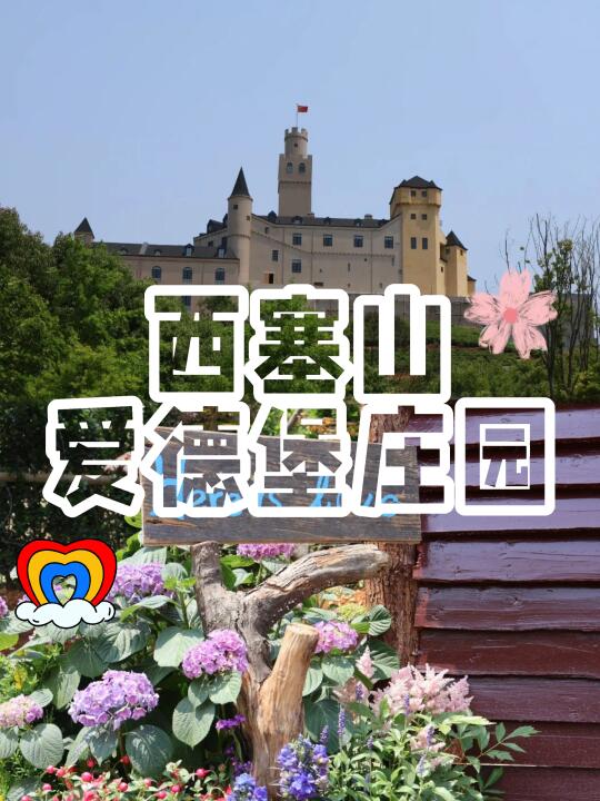 🌸五一西塞山爱德堡梦幻之地，邀你春日探险
