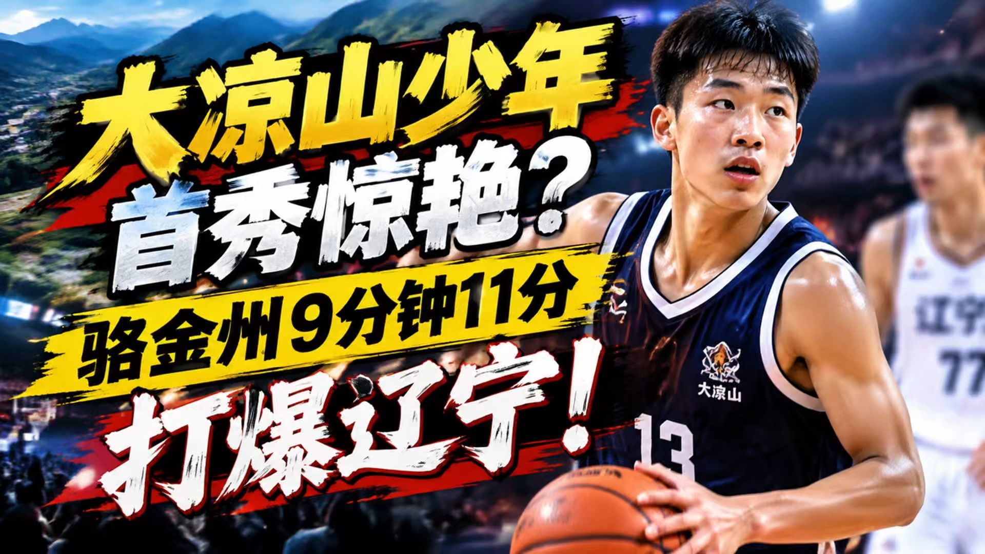 大凉山少年首秀惊艳？骆金州9分钟11分打爆辽宁！