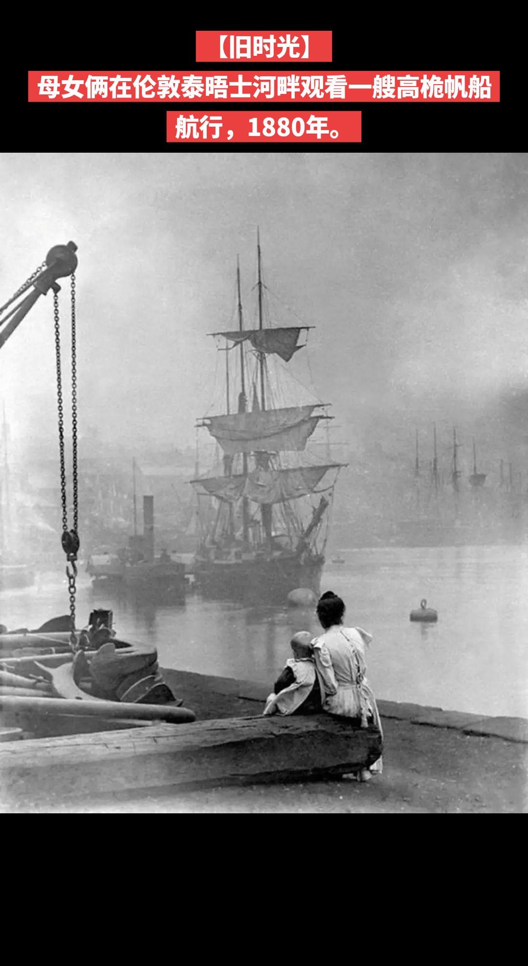 【旧时光】母女俩在伦敦泰晤士河畔观看一艘高桅帆船航行，1880年。