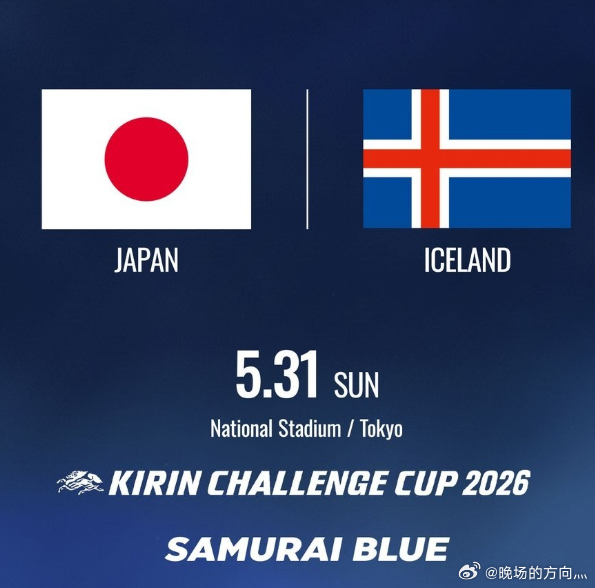 官方：日本将在5月31日和冰岛进行麒麟挑战杯比赛3月18日，据日本足协官方消息，