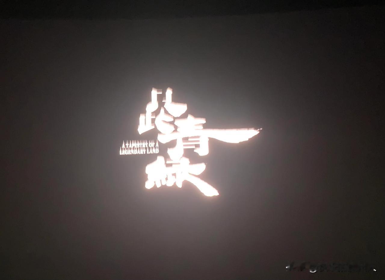 今天在滨州万达影城看了电影《只此青绿》，九十分钟没有一句台词，用肢体语言表现出来